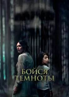 Бойся темноты (2021)