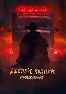 Джиперс Криперс: Возрожденный (2021)