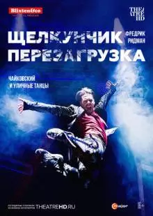 Щелкунчик: Перезагрузка (2018)