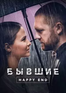 Бывшие. Happy end (2022)