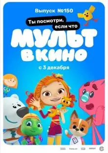 МУЛЬТ в кино. Выпуск №150. Ты посмотри, если что (2022)