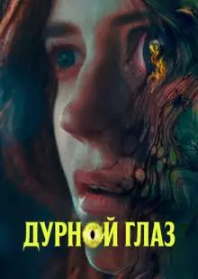 Дурной глаз (2022)