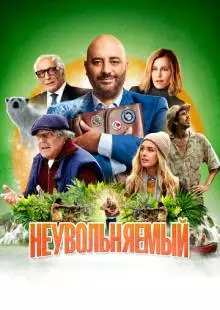 Неувольняемый (2022)