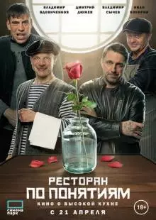 Ресторан по понятиям. Фильм (2021)