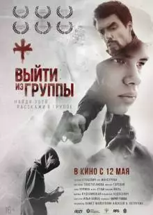 Выйти из группы (2021)