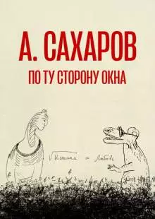 Андрей Сахаров. По ту сторону окна… (2022)