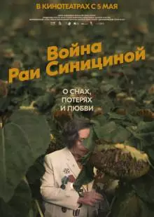 Война Раи Синициной (2020)