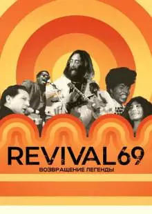 Revival 69: Возвращение легенды (2022)