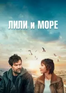 Лили и море (2022)