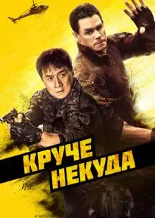 Круче некуда (2022)