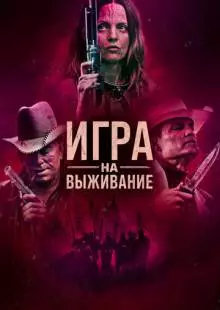 Игра на выживание (2022)