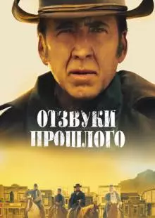 Отзвуки прошлого (2022)