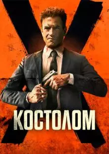 Костолом (2023)