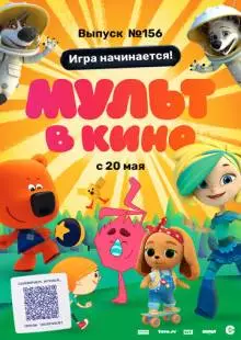 МУЛЬТ в кино. Выпуск №156. Игра начинается! (2023)