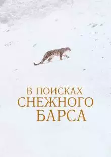 В поисках снежного барса (2021)