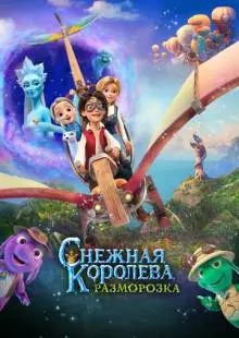 Снежная королева: Разморозка (2022)