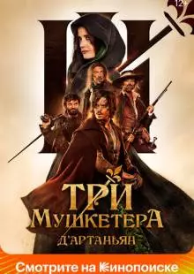 Три мушкетера: Д'Артаньян (2023)