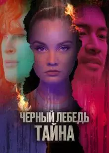 Черный лебедь. Тайна (2023)