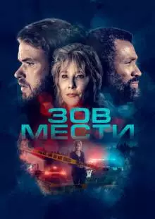 Зов мести (2022)