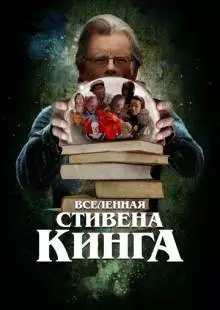 Вселенная Стивена Кинга (2022)