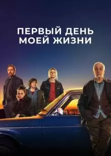 Первый день моей жизни (2023)