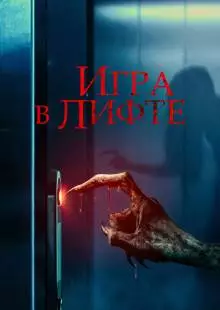 Игра в лифте (2023)