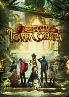 Сокровища Тома Сойера (2022)