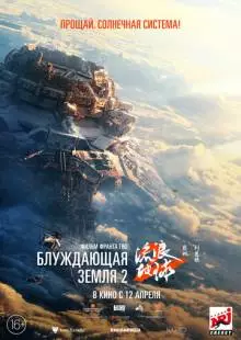 Блуждающая Земля 2 (2023)