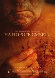 На пороге смерти (2022)