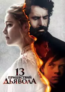 13 пришествий дьявола (2023)