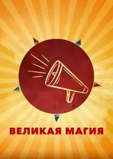 Великая магия (2023)