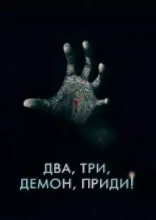 Два, три, демон, приди! (2022)