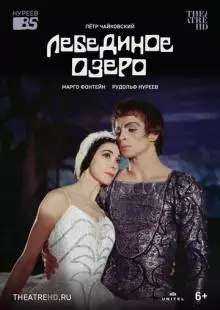 Лебединое озеро (1966)