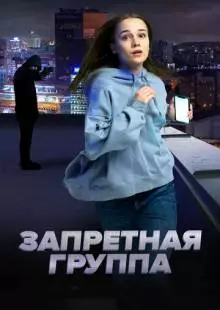 Запретная группа (2022)