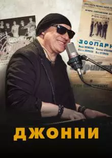 Джонни (2021)