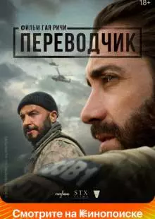 Переводчик (2022)