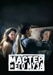 Мастер и его муза (2022)