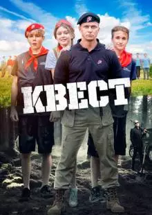 Квест (2023)