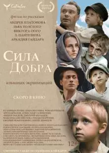 Сила добра (2022)