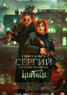 Сергий против нечисти: Шабаш (2022)