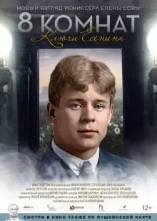 8 комнат. Ключи Есенина (2020)