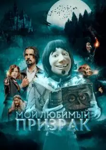 Мой любимый призрак (2022)