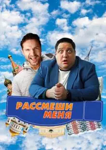 Рассмеши меня (2023)