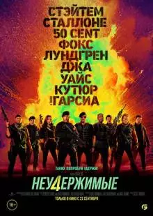 Неудержимые 4 (2022)