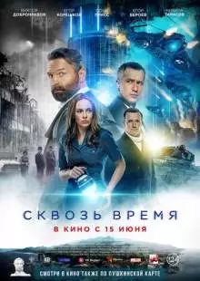 Сквозь время (2022)