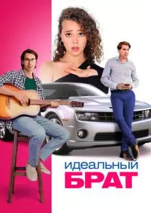 Идеальный брат (2021)