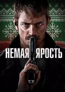 Немая ярость (2023)