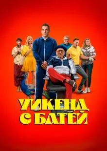 Уикенд с батей (2023)