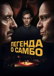 Легенда о самбо (2023)