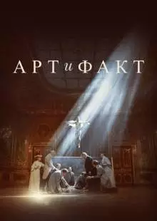 Арт и Факт (2023)